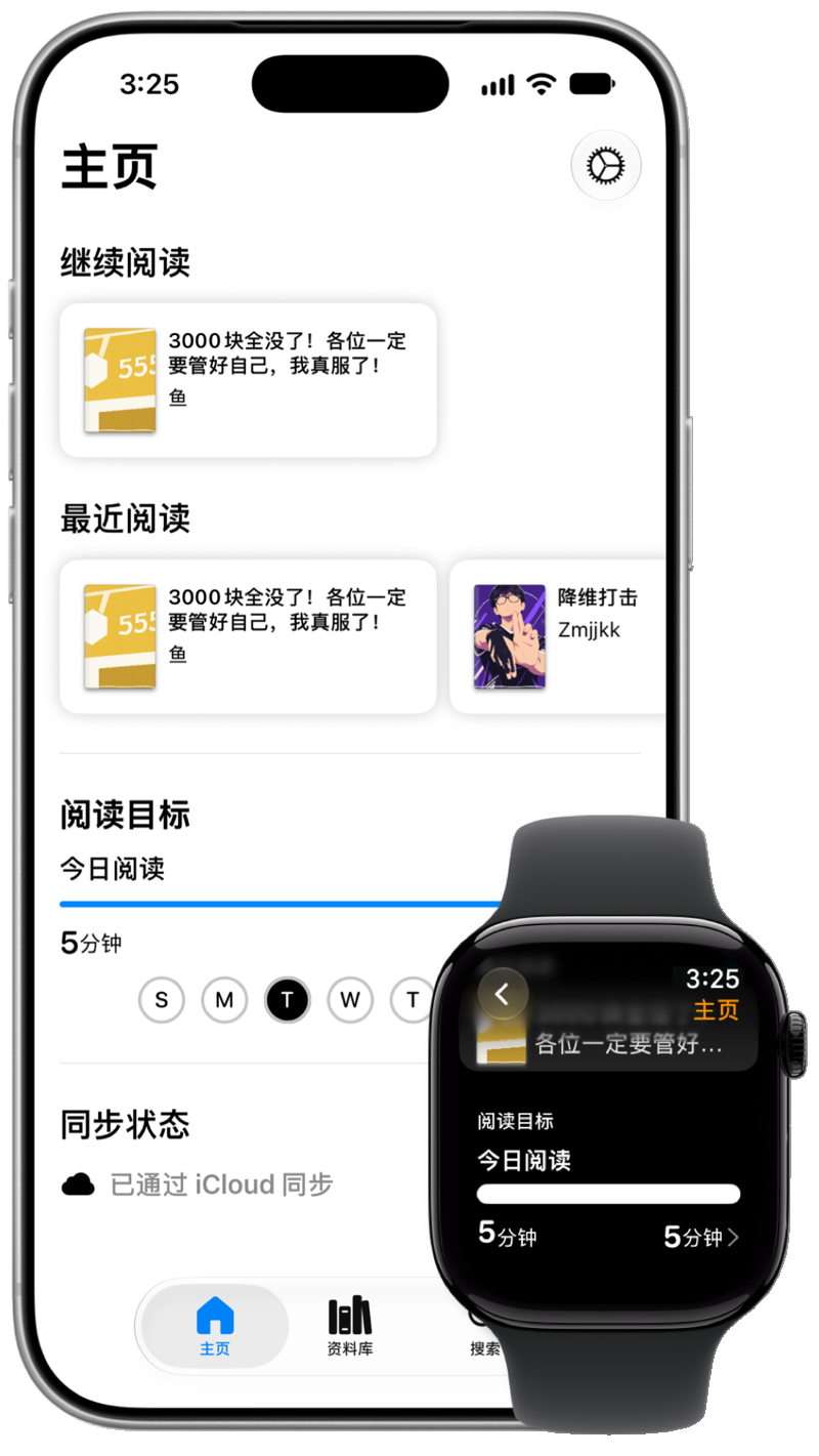 iPhone 和 Apple Watch 上的主页，显示今日阅读时长和阅读目标