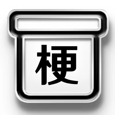 梗盒 App 图标